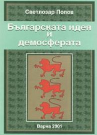 Българската идея и демосферата