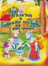 Вълкът и седемте козлета и други приказки
