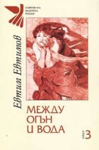 Между огън и вода т.3