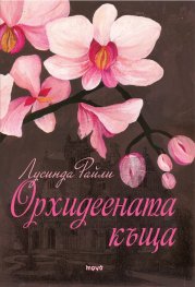 Орхидеената къща