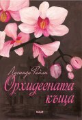 Орхидеената къща