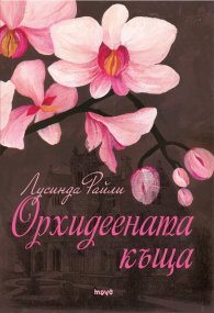 Орхидеената къща