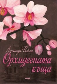 Орхидеената къща