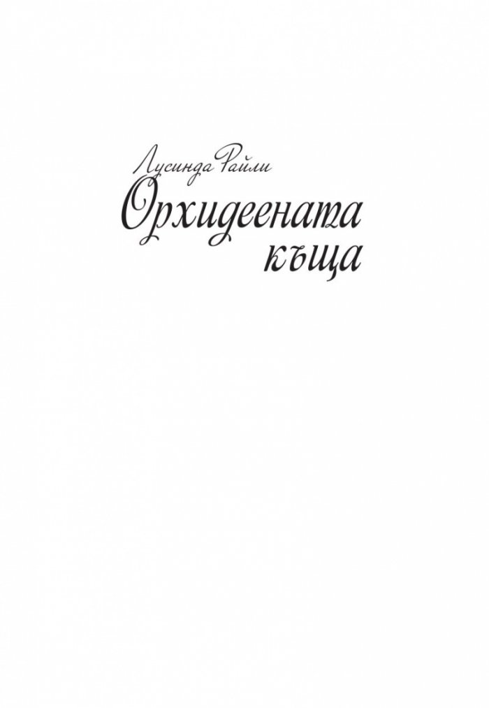 Орхидеената къща