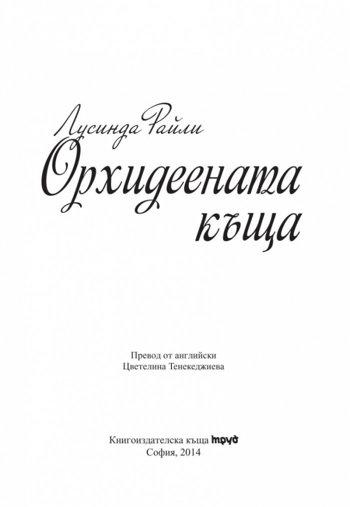 Орхидеената къща