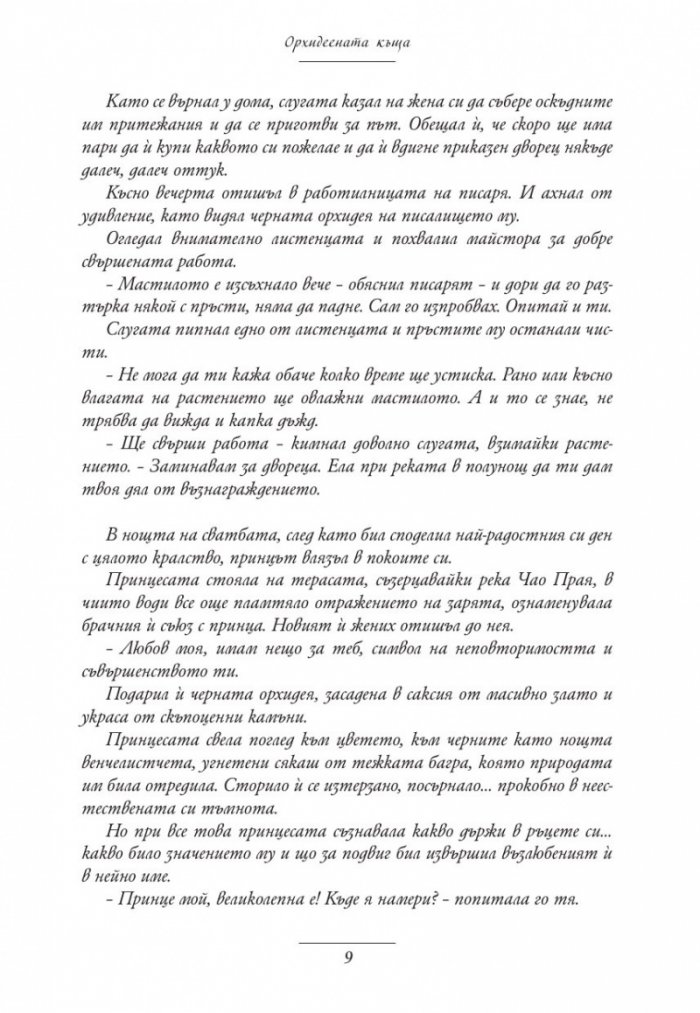Орхидеената къща