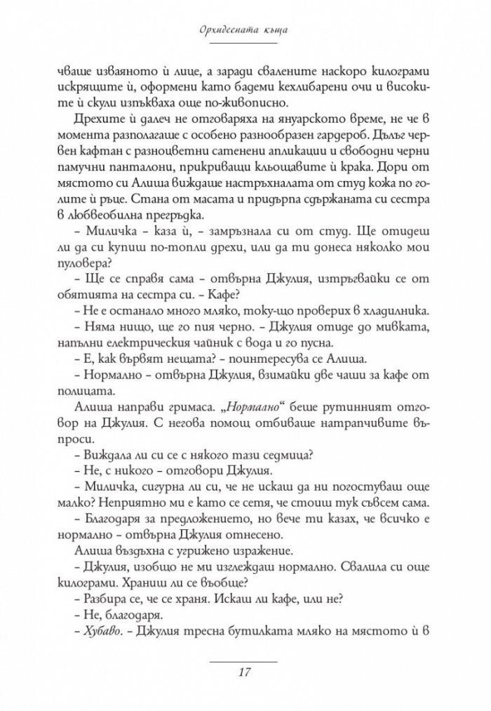 Орхидеената къща