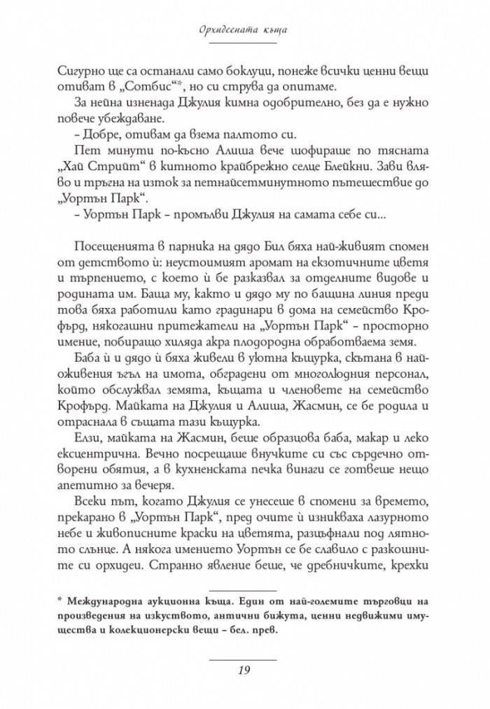 Орхидеената къща