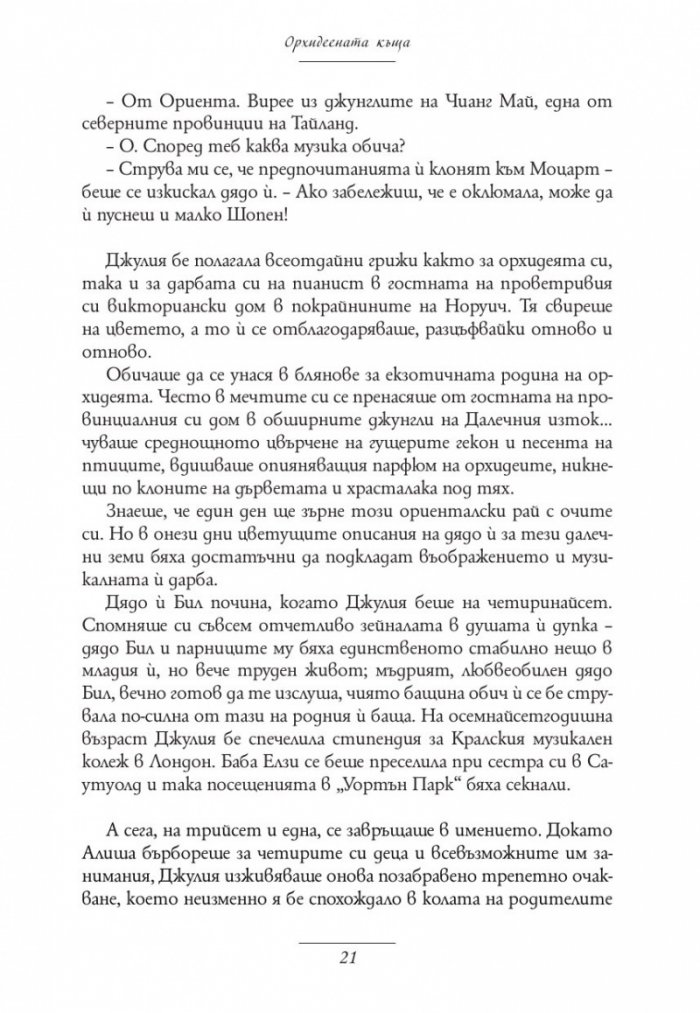 Орхидеената къща