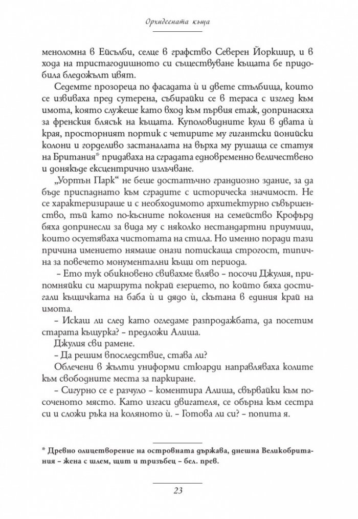 Орхидеената къща