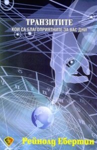 Транзитите. Кои са благоприятните за вас дни