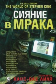 Сияние в мрака