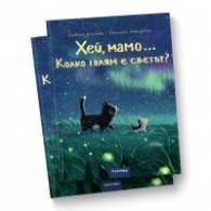 Хей, мамо... Колко голям е светът?