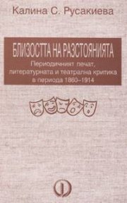 Близостта на разстоянията
