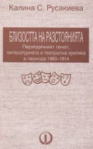 Близостта на разстоянията