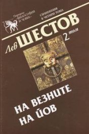 На везните на Йов Т.2