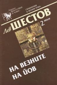 На везните на Йов Т.2