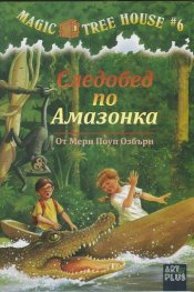 Magic Tree House #6: Следобед по Амазонка