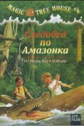 Magic Tree House #6: Следобед по Амазонка