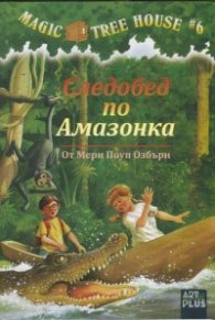 Magic Tree House #6: Следобед по Амазонка