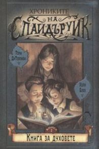 Хрониките на Спайдъруик 1: Книга за духовете