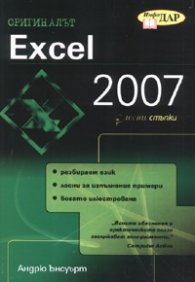 Excel 2007/ В лесни стъпки