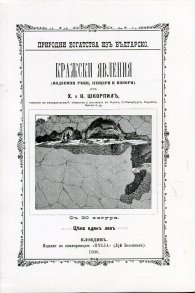 Кражски явления (подземни реки, пещери и извори). Фототипно издание