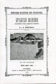 Кражски явления (подземни реки, пещери и извори). Фототипно издание