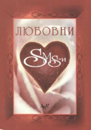 Любовни SMS-и
