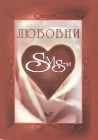 Любовни SMS-и