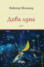 Дива луна