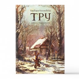 Тру