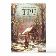 Тру
