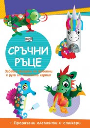 Сръчни ръце: Еднорог