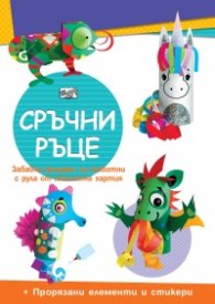 Сръчни ръце: Еднорог