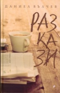 Разкази
