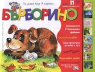 Списание "Бърборино"; Бр.11/ Ноември - Декември 2017