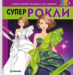 Нарисувай модели на дрехи: Супер рокли + стикери