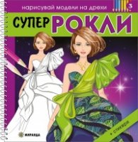 Нарисувай модели на дрехи: Супер рокли + стикери