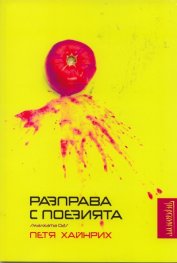 Разправа с поезията  / малката 02 /