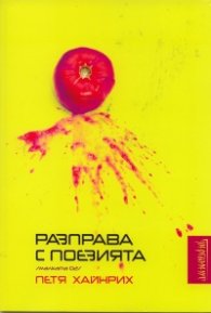 Разправа с поезията  / малката 02 /