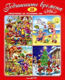 Годишните времена + CD