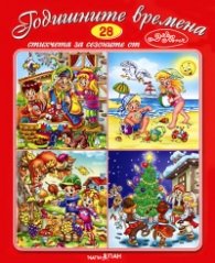 Годишните времена + CD