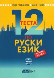 12 теста по руски език за нива А1 – А2
