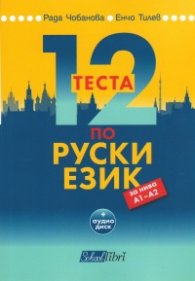 12 теста по руски език за нива А1 – А2