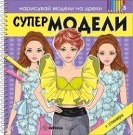 Нарисувай модели на дрехи: Супер модели + стикери