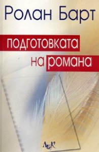 Подготовката на романа І и ІІ. Бележки за лекционни и семинарни занятия в Колеж дьо Франс /1978-1979, 1979-1980/