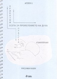 Приказни есета за проявлението на духа