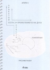 Приказни есета за проявлението на духа