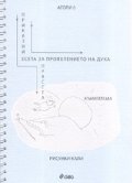 Приказни есета за проявлението на духа